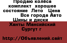 Продаю колёса комплект, хорошее состояние, Лето › Цена ­ 12 000 - Все города Авто » Шины и диски   . Ханты-Мансийский,Сургут г.